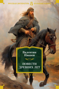 Валентин Дмитриевич Иванов — Повести древних лет. Хроники IX века в четырех книгах, одиннадцати частях