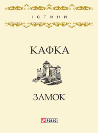 Франц Кафка — Замок