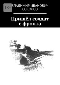 Владимир Иванович Соколов — Пришёл солдат с фронта