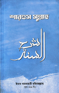 ইমাম আল-বারবাহারী রহিমাহুল্লাহ, ডা. আশিক আন-নূর — শারহুস সুন্নাহ