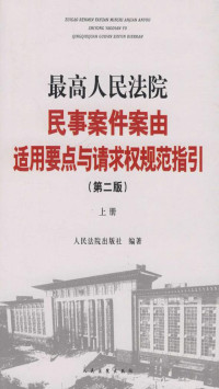 人民法院出版社 — 最高人民法院民事案件案由适用要点与请求权规范指引（上）