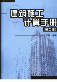 江正荣 — 建筑施工计算手册 （第二版）