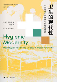 罗芙芸 — 卫生的现代性:中国通商口岸健康与疾病的意义（第二版） (海外中国研究丛书)