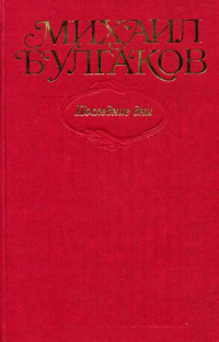 Михаил Афанасьевич Булгаков — Собрание сочинений в десяти томах. Том 7. Последние дни. Пьесы, киносценарии, либретто. «Мастер и Маргарита», главы романа, написанные и переписанные в 1934–1936 гг.