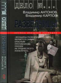 Владимир Сергеевич Антонов & Владимир Николаевич Карпов — Разведчицы