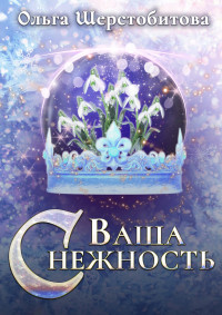 Ольга Сергеевна Шерстобитова — Ваша Снежность