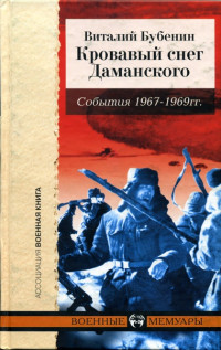 Виталий Дмитриевич Бубенин — Кровавый снег Даманского. События 1966-1969 гг.