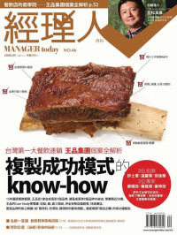 经理人月刊 — 经理人月刊.2008年09月.No.46期.复制成功模式的know-how.pdf