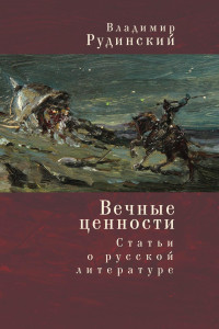 Владимир Рудинский — Вечные ценности. Статьи о русской литературе [litres]