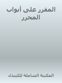 الشيخ يوسف بن ماجد بن أبي المجد المقدسي — المقرر على أبواب المحرر