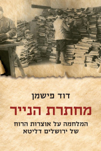 David Fishman; — The Book Smugglers: Partisans, Poets and the Race to Save Jewish Treasures from the Nazis