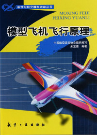 朱宝鎏 — 模型飞机飞行原理 (新世纪航空模型运动丛书)