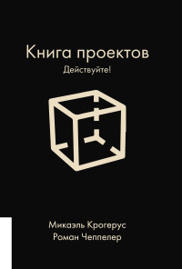 Роман Чеппелер & Микаэль Крогерус — Книга проектов. Действуйте!