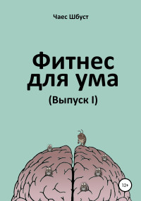 Чаес Шбуст — Фитнес для ума. Выпуск 1