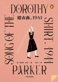 多萝西·帕克 — 缝衣曲，1941·企鹅轻经典系列（ 欧·亨利最佳短篇小说奖得主、《名利场》《纽约客》一姐多萝西·帕克犀利吐槽当代人性格上的致命弱点，从虐恋里萃取独立精神，深入挖掘两性关系）