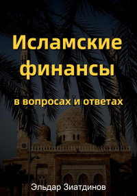 Эльдар Зиатдинов — Исламские финансы в вопросах и ответах