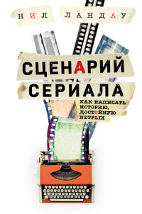 Нил Ландау — Сценарий сериала. Как написать историю, достойную Нетфликса