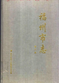 福州市地方志编纂委员会 — 福州市志 第8册