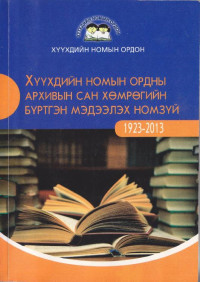 Хүүхдийн Төв номын сан [сан, Хүүхдийн Төв номын] — ХҮҮХДИЙН ТӨВ НОМЫН САНГИЙН АРХИВЫН САН ХӨМРӨГИЙН БҮРТГЭН МЭДЭЭЛЭХ НОМЗҮЙ