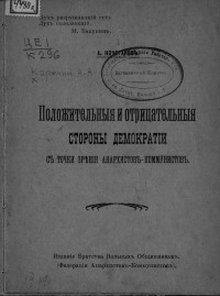 Аполлон Андреевич Карелин — Положительные и отрицательные стороны демократии с точки зрения анархистов-коммунистов