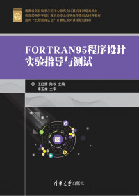 王红鹰，陈权 — FORTRAN95程序设计实验指导与测试