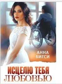 Анна Бигси — Исцелю тебя любовью (СИ)