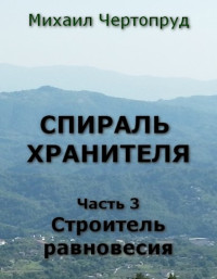 Михаил Чертопруд — Строитель равновесия