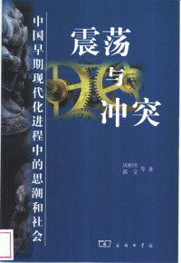 周积明, 郭莹等著 — 震荡与冲突: 中国早期现代化进程中的思潮和社会