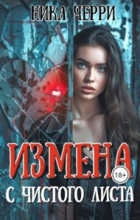 Ника Черри — Измена. С чистого листа