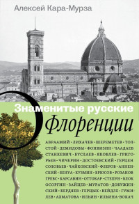 Алексей Алексеевич Кара-Мурза — Знаменитые русские о Флоренции