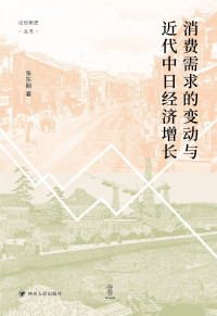 张东刚 — 消费需求的变动与近代中日经济增长