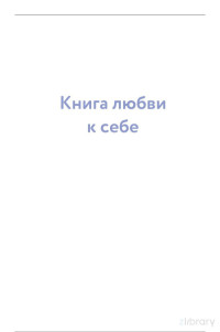 Эми Тран — Книга любви к себе. Терапевтическая стратегия поддержки и принятия себя