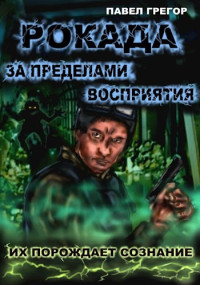 Павел Грегор — Рокада. За пределами восприятия