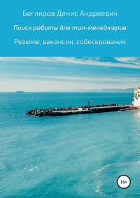 Денис Андреевич Бегляров — Комплексный поиск работы для топ-менеджеров в коммерции: резюме, вакансии, собеседования