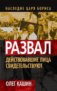 Олег Владимирович Кашин — Развал. Действующие лица свидетельствуют