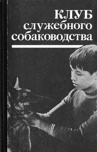 А. С. Крестьянинов & И. С. Семенов — Организация массовых соревнований в служебном собаководстве