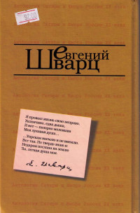 Евгений Львович Шварц — Золушка