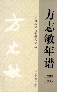 江西省方志敏研究会 — 方志敏年谱 1899-1935