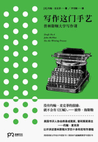 约翰·麦克菲John Mcphee — 写作这门手艺:普林斯顿大学写作课（美国书评人协会终身成就奖、普利策奖得主，公开讲述普林斯顿大学四十余年的写作课程）