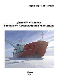 Сергей Борисович Тамбиев — Дневник участника Российской антарктической экспедиции