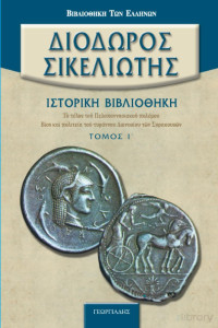 Διόδωρος Σικελιώτης — Το τέλος του Πελοποννησιακού πολέμου