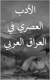 بطي, رفائيل — الأدب العصري في العراق العربي (Arabic Edition)