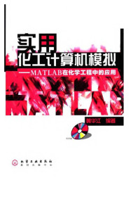 黄华江/黄华江 — 实用化工计算机模拟—MATLAB在化学工程中的应用