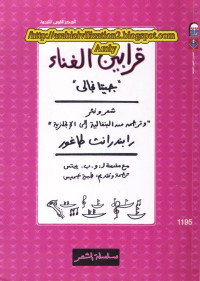 راندرانث طاغور — قرابين الغناء " جيتانجالى"