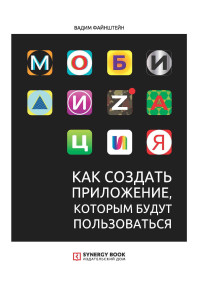 Вадим Файнштейн — Мобилизация. Как создать приложение, которым будут пользоваться