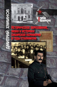 Дмитрий Викторович Хаминов — Историческое образование, наука и историки сибирской периферии в годы сталинизма