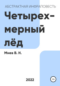 Вадим Николаевич Мнев — Четырехмерный лёд