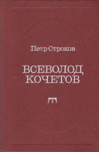 Петр Сергеевич Строков — Всеволод Кочетов. Страницы жизни, страницы творчества