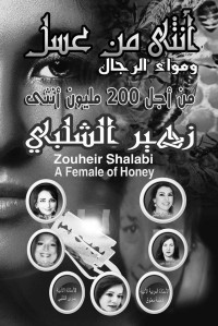 Shalabi, Zouheir & الشلبي, زهير — أنثى من عسل ومواء الرجال: من أجل 200 مليون أنثى مختونة في أفريقيا خاصة. يعانين الألم والحياة الصعبة والشعور بالنقص (Arabic Edition)