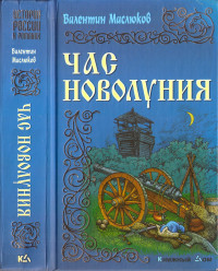 Валентин Сергеевич Маслюков — Час новолуния